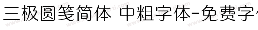 三极圆笺简体 中粗字体字体转换